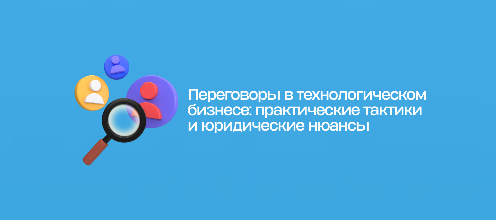 Переговоры в технологическом бизнесе: практические тактики и юридические нюансы