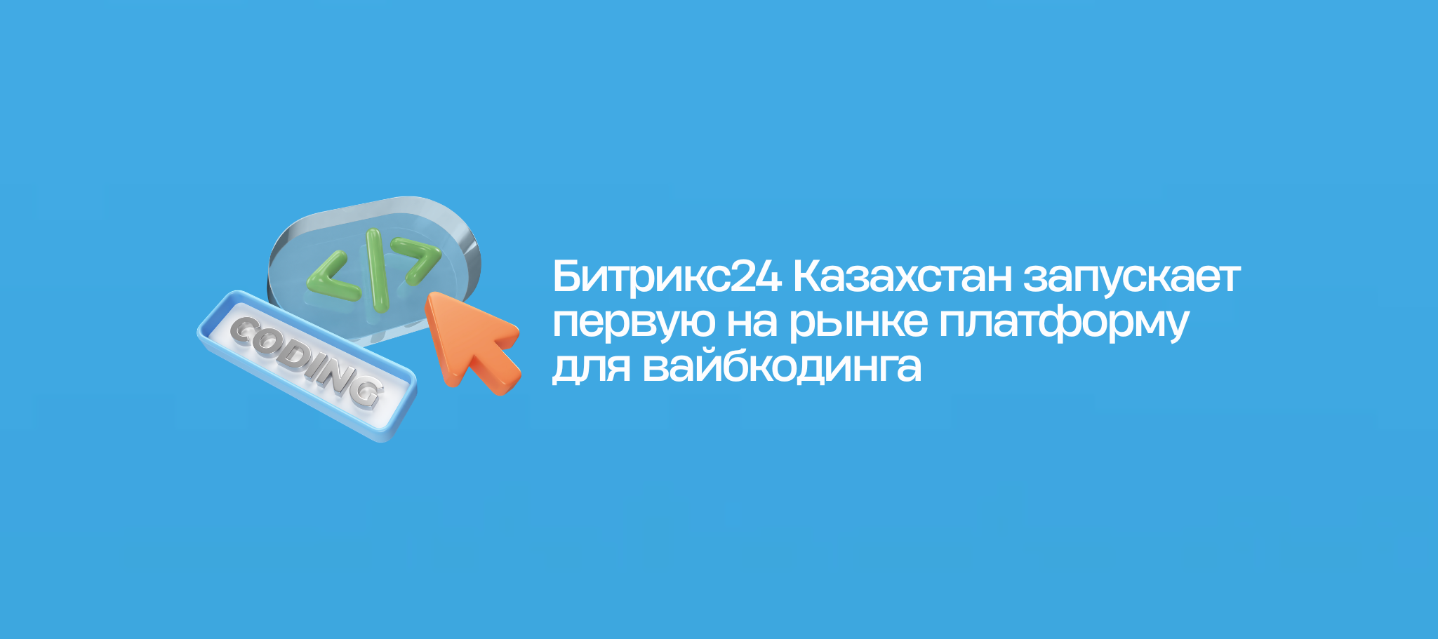 Битрикс24 Казахстан запускает первую на рынке платформу для вайбкодинга