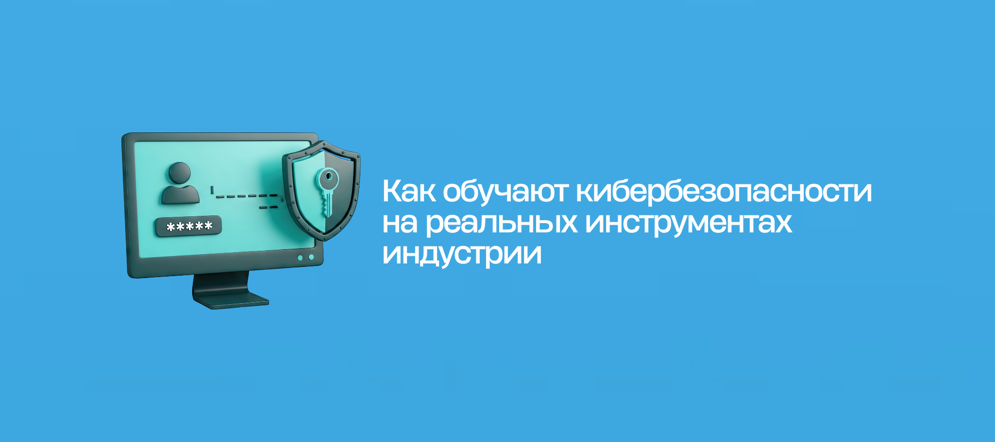 Как обучают кибербезопасности на реальных инструментах индустрии