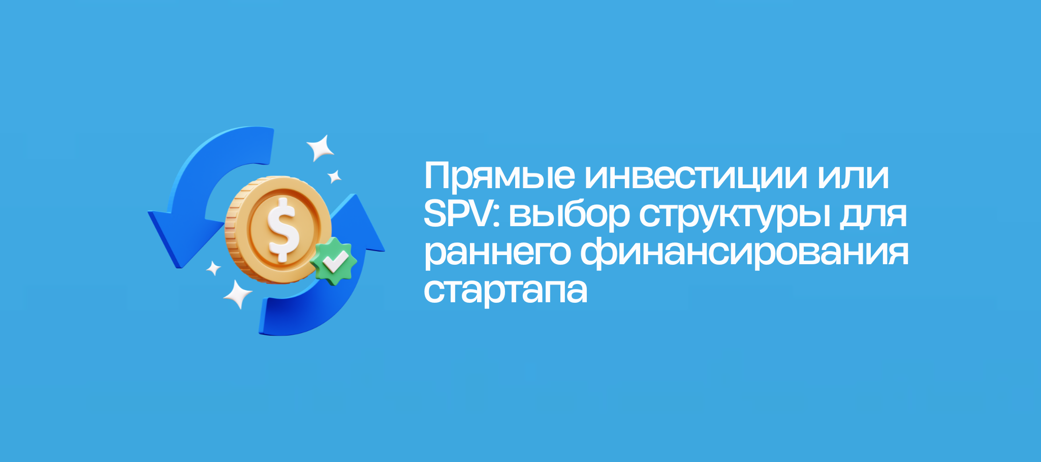 Прямые инвестиции или SPV: выбор структуры для раннего финансирования стартапа