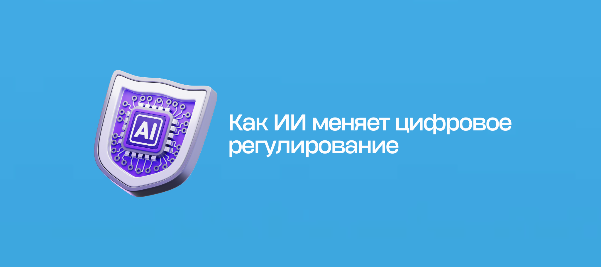 Как ИИ меняет цифровое регулирование