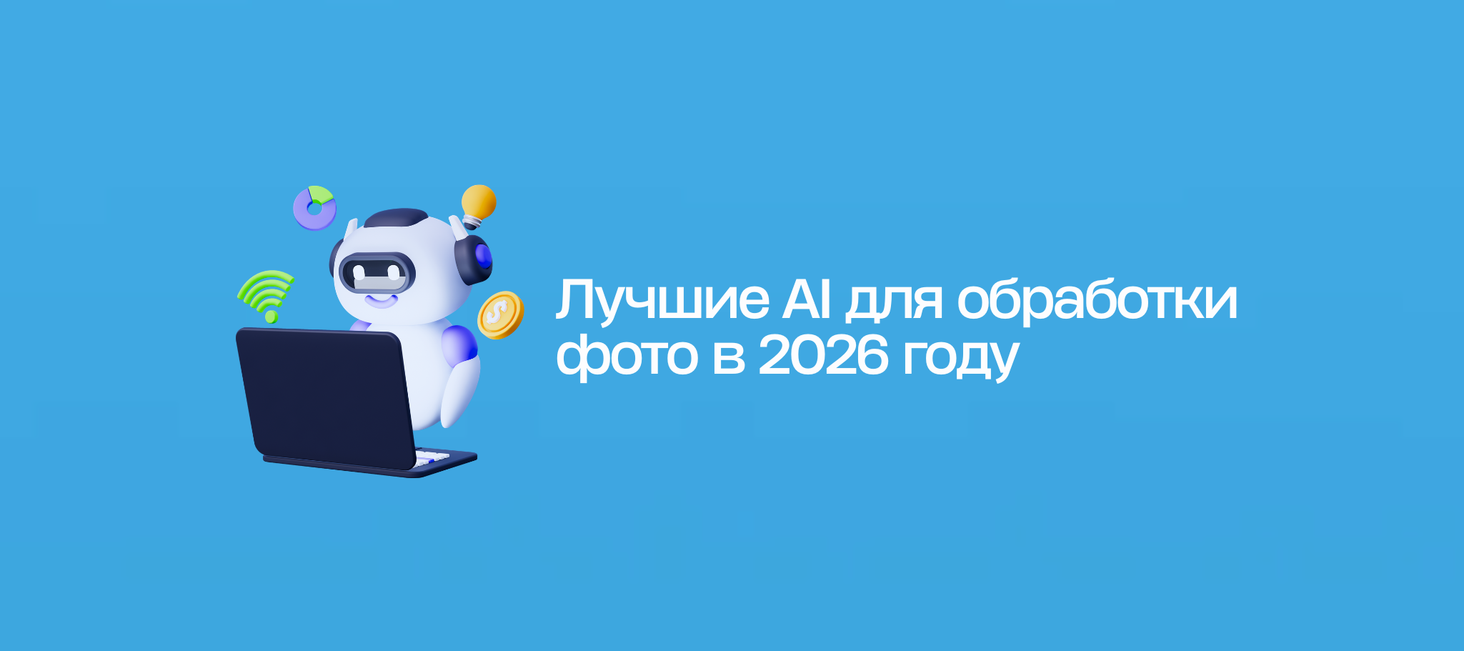 Лучшие AI для обработки фото в 2026 году