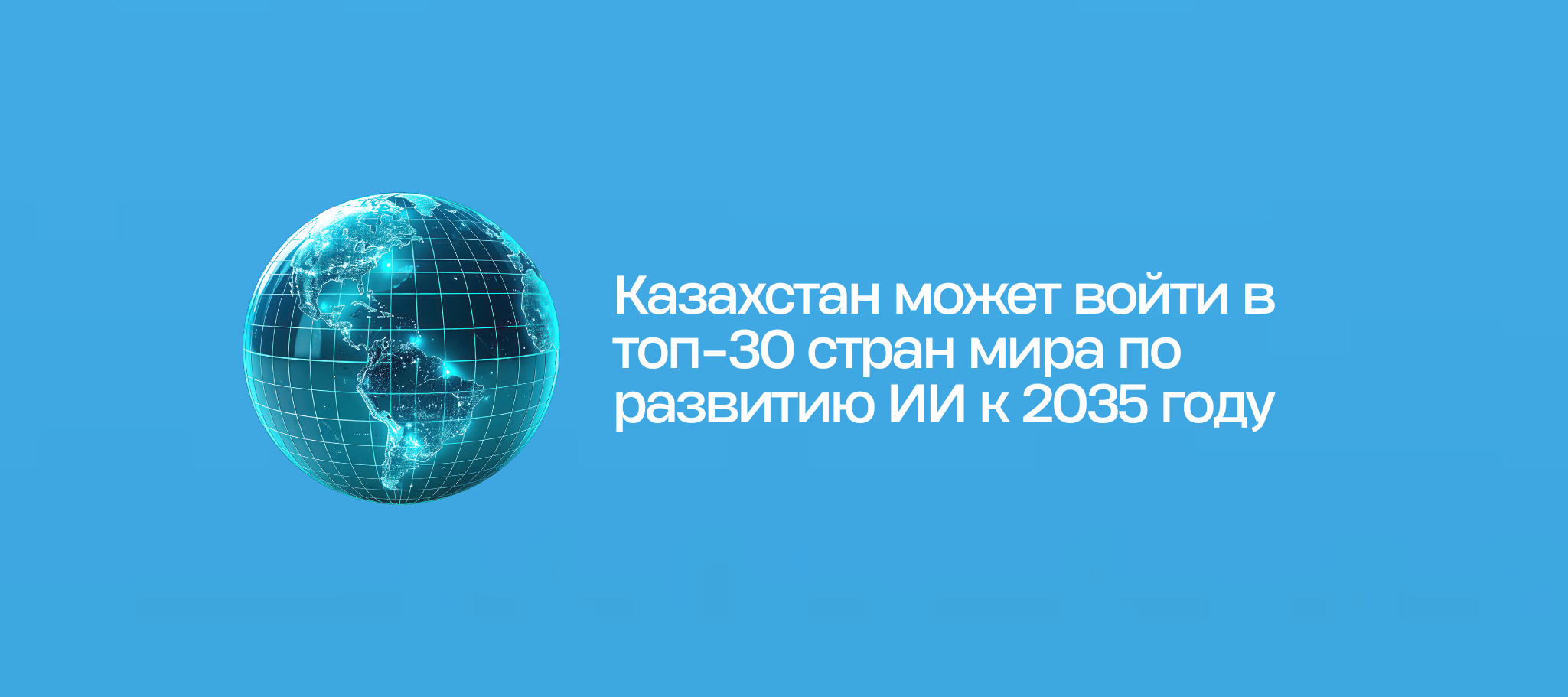 Казахстан может войти в топ-30 стран мира по развитию ИИ к 2035 году