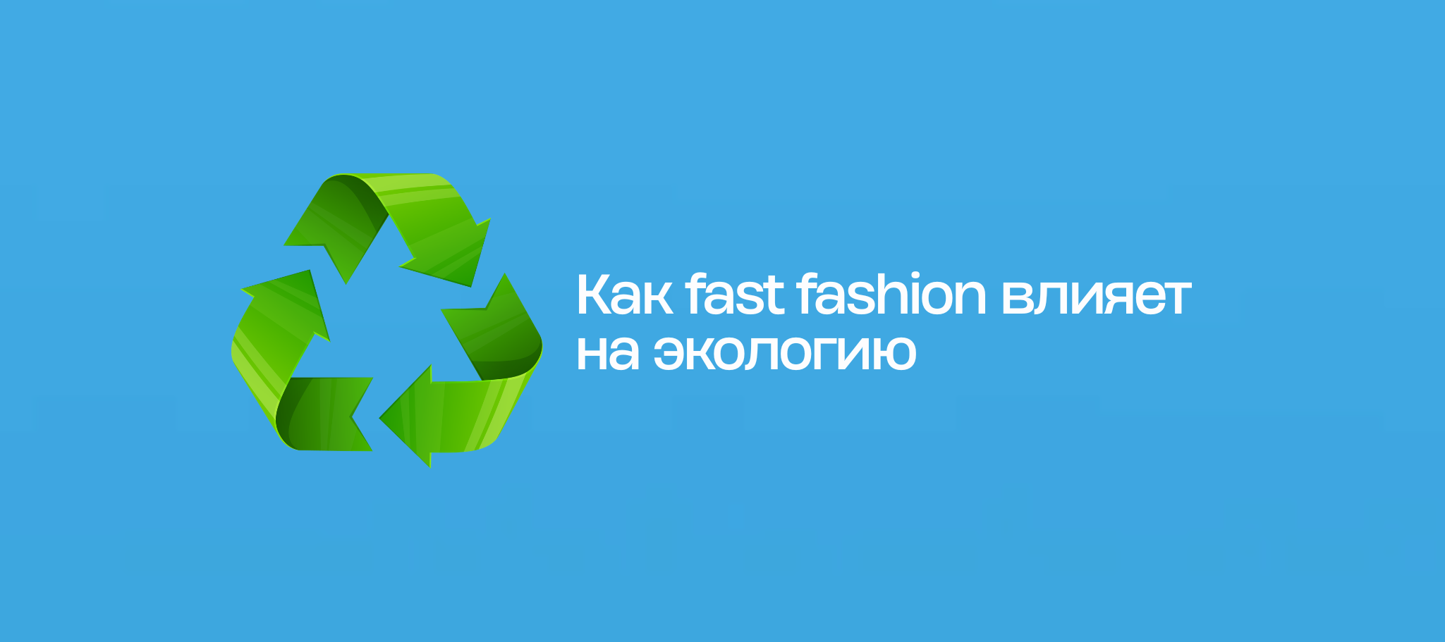 Как fast fashion влияет на экологию