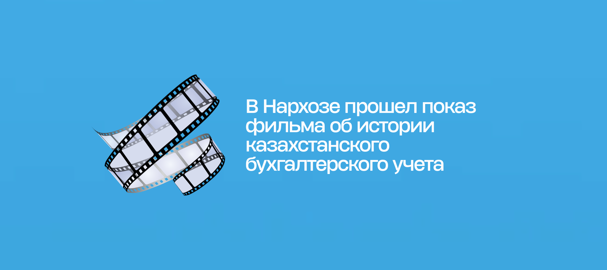 В Нархозе прошел показ фильма об истории казахстанского бухгалтерского учета