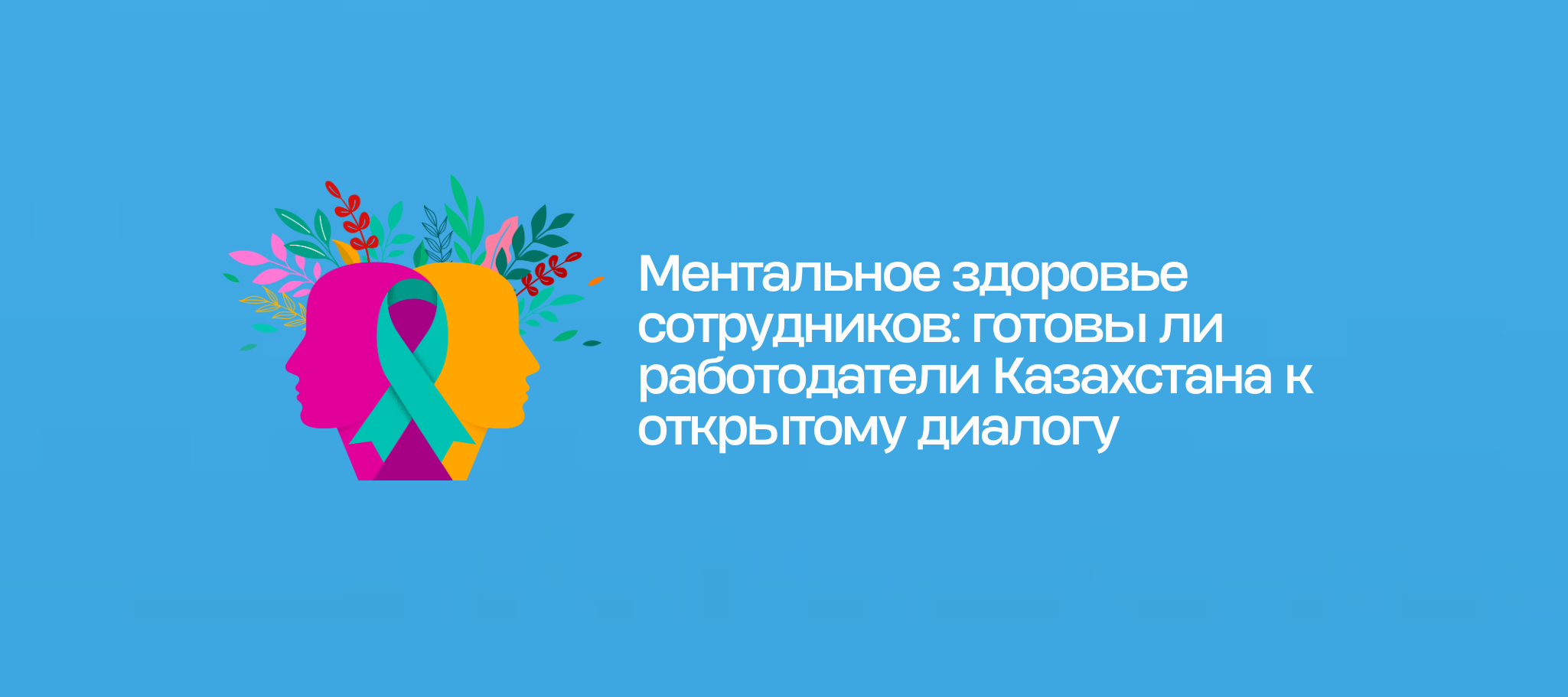 Ментальное здоровье сотрудников: готовы ли работодатели Казахстана к открытому диалогу