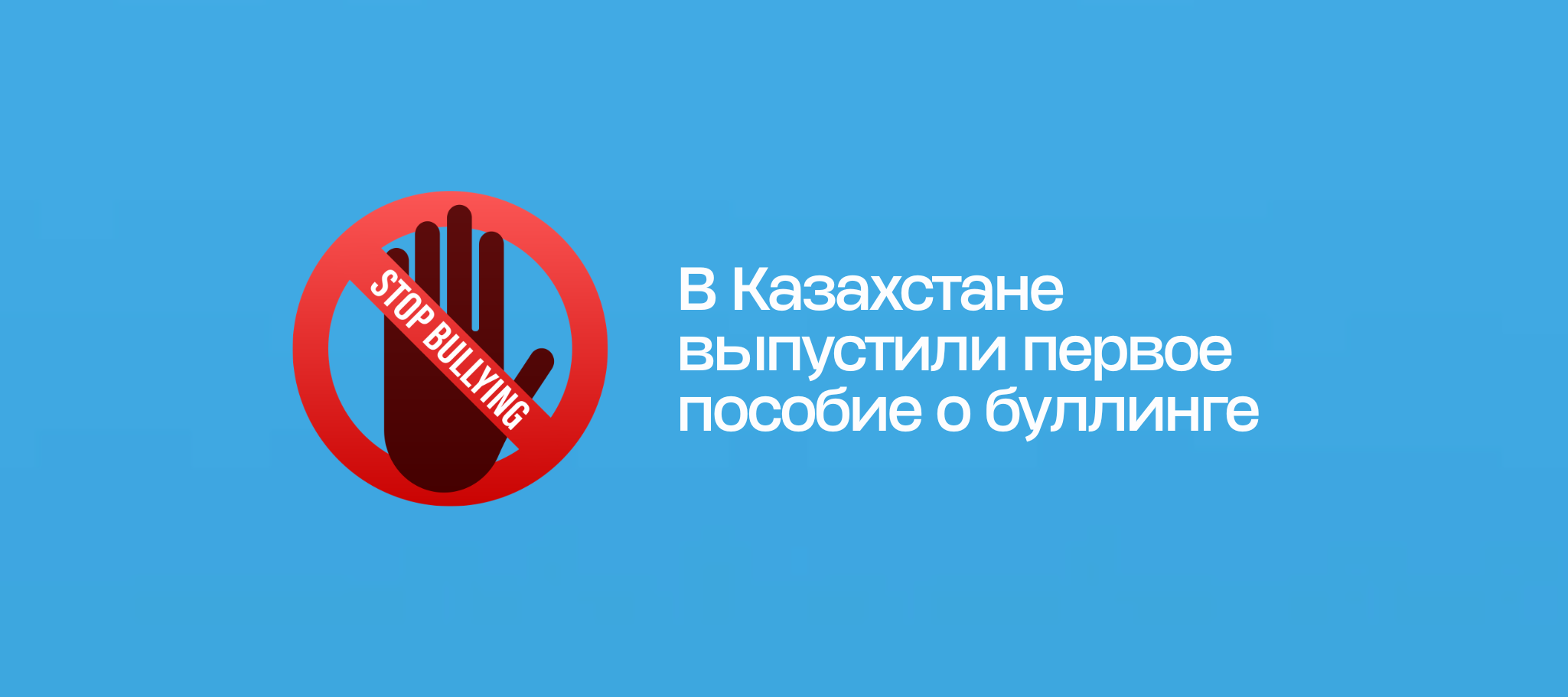 В Казахстане выпустили первое пособие о буллинге