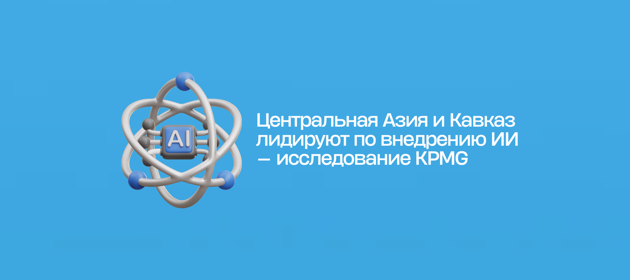 Центральная Азия и Кавказ лидируют по внедрению ИИ — исследование KPMG