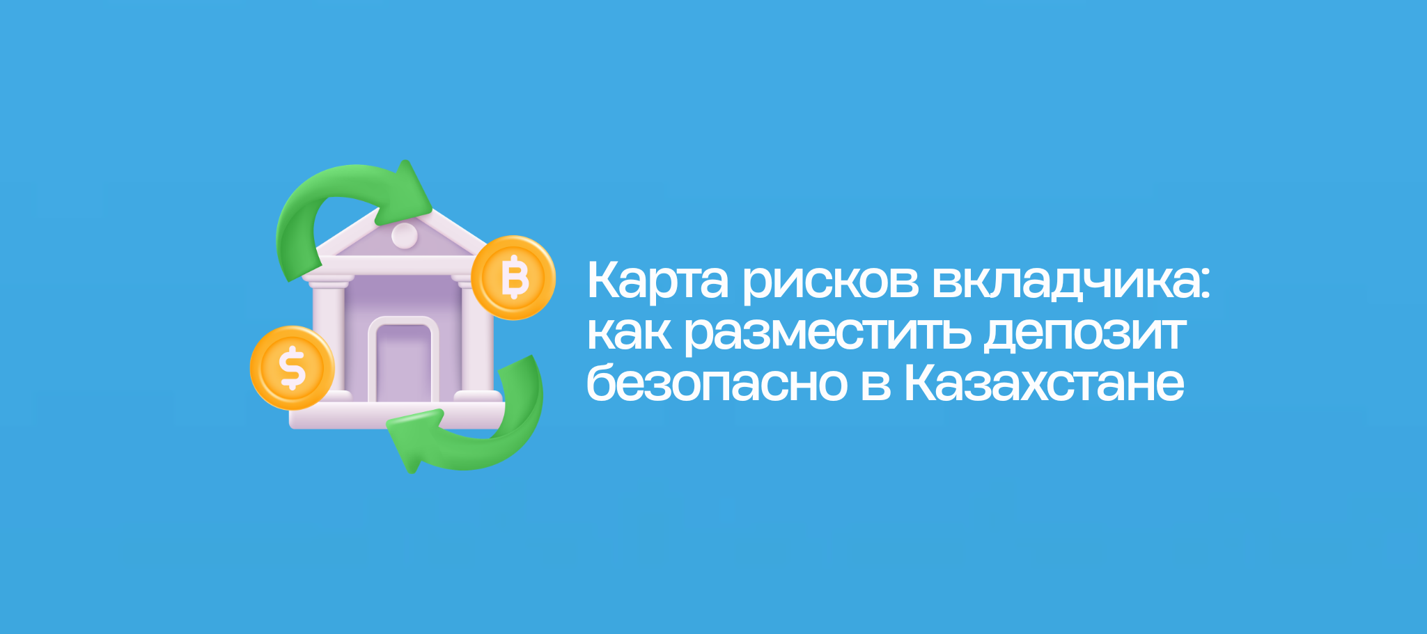 Карта рисков вкладчика: как разместить депозит безопасно в Казахстане