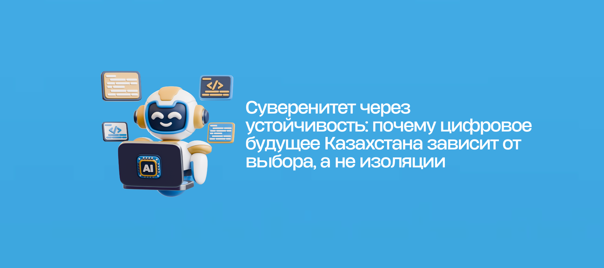 Суверенитет через устойчивость: почему цифровое будущее Казахстана зависит от выбора, а не изоляции
