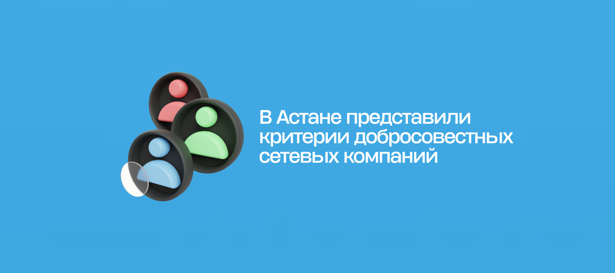 В Астане представили критерии добросовестных сетевых компаний