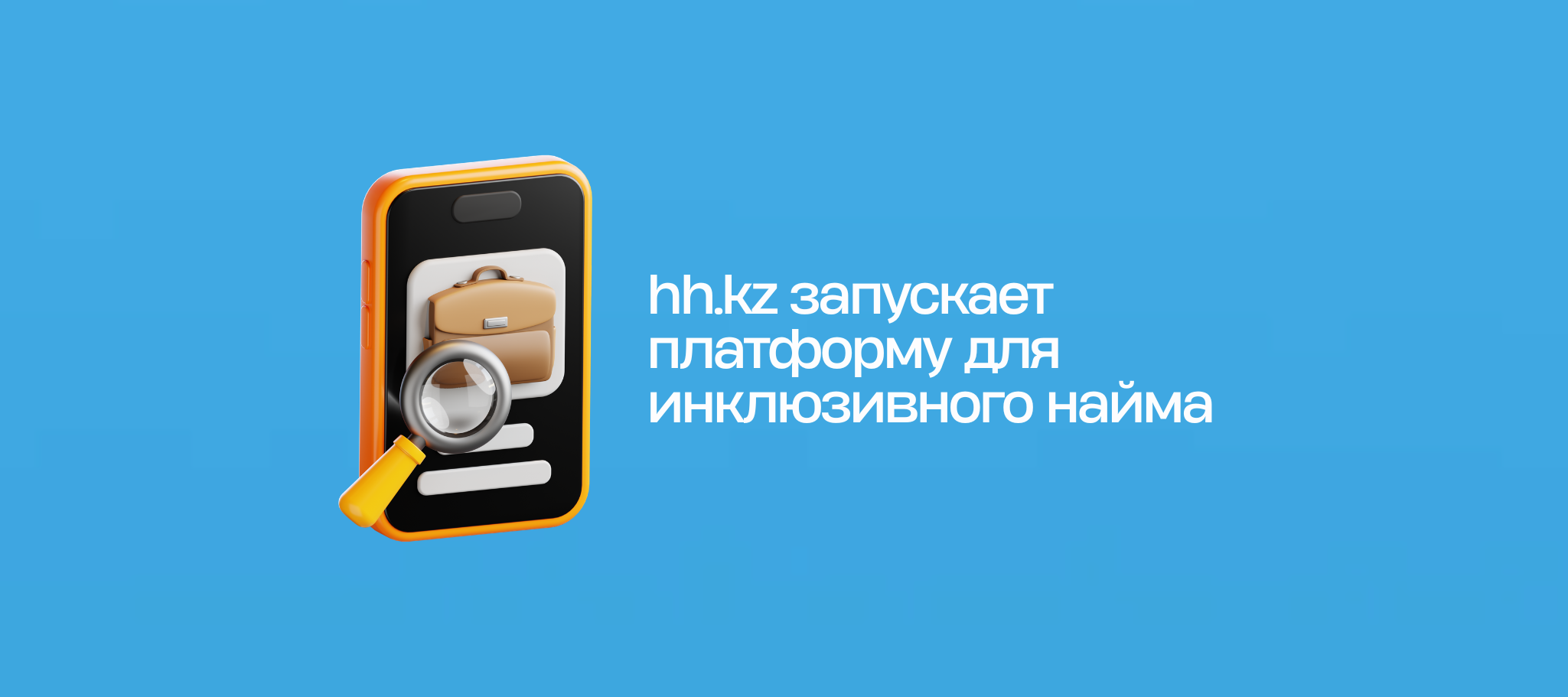 hh.kz запускает платформу для инклюзивного найма
