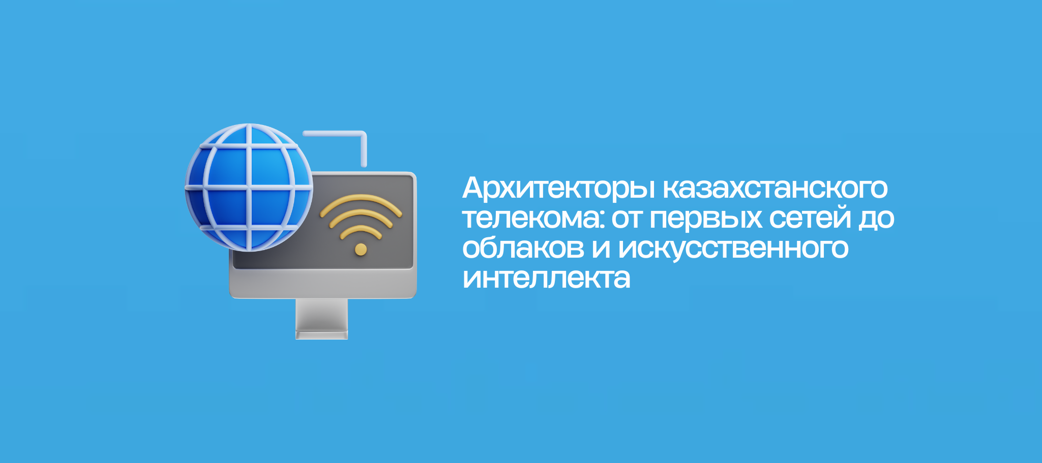 Архитекторы казахстанского телекома: от первых сетей до облаков и искусственного интеллекта