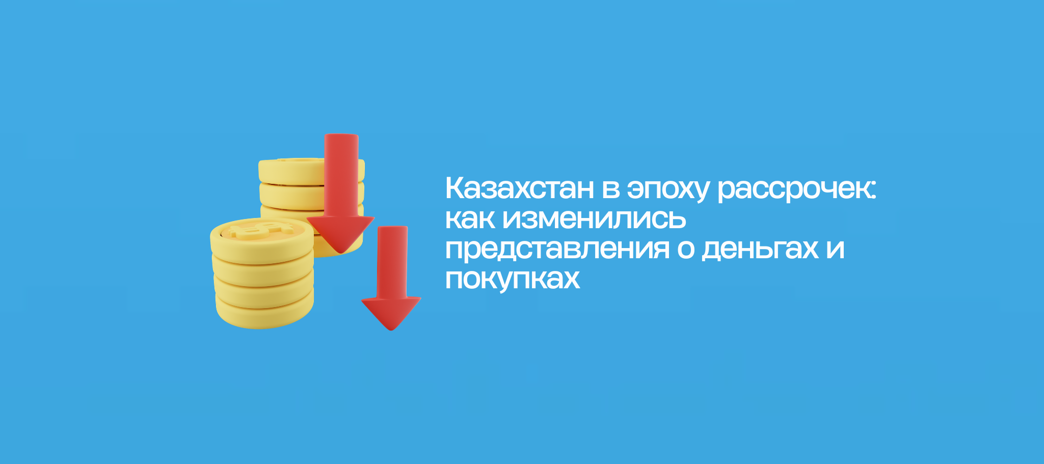 Казахстан в эпоху рассрочек: как изменились представления о деньгах и покупках