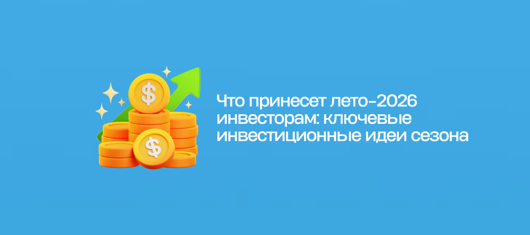Что принесет лето-2026 инвесторам: ключевые инвестиционные идеи сезона