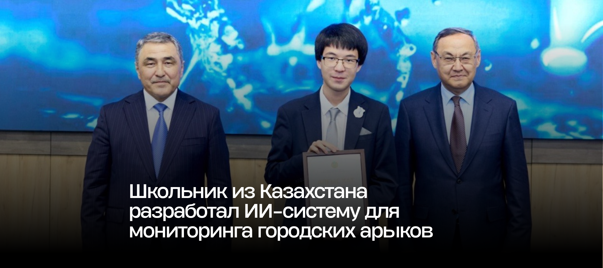 Школьник из Казахстана разработал ИИ-систему для мониторинга городских арыков