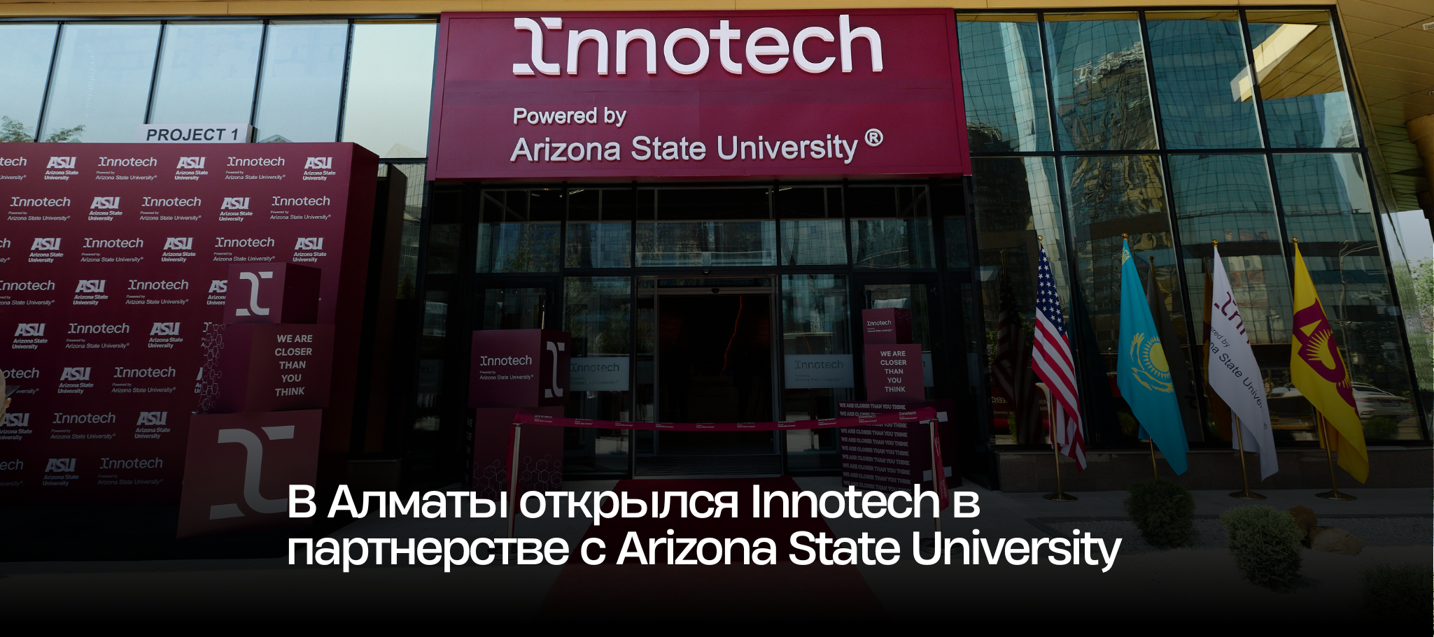 В Алматы открылся Innotech в партнерстве с Arizona State University