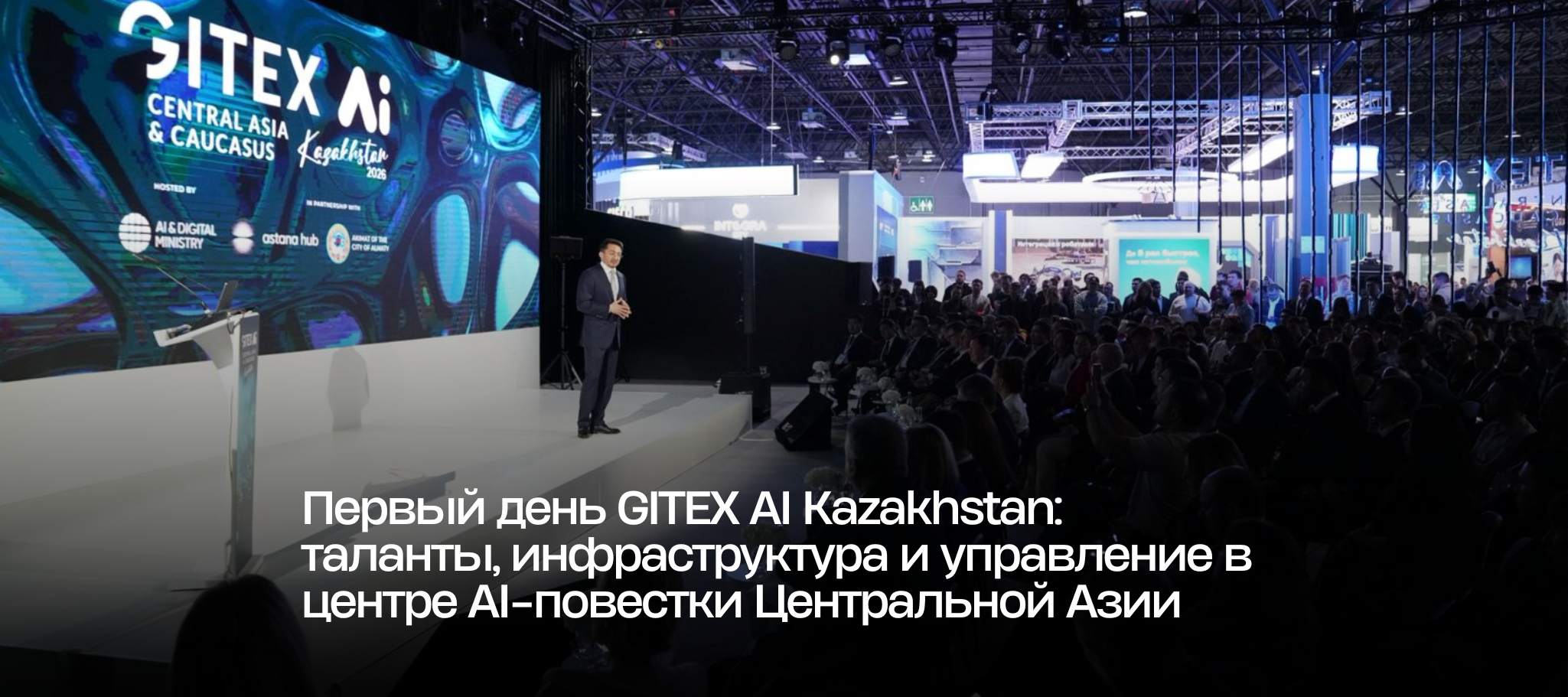 Первый день GITEX AI Kazakhstan: таланты, инфраструктура и управление в центре AI-повестки Центральной Азии