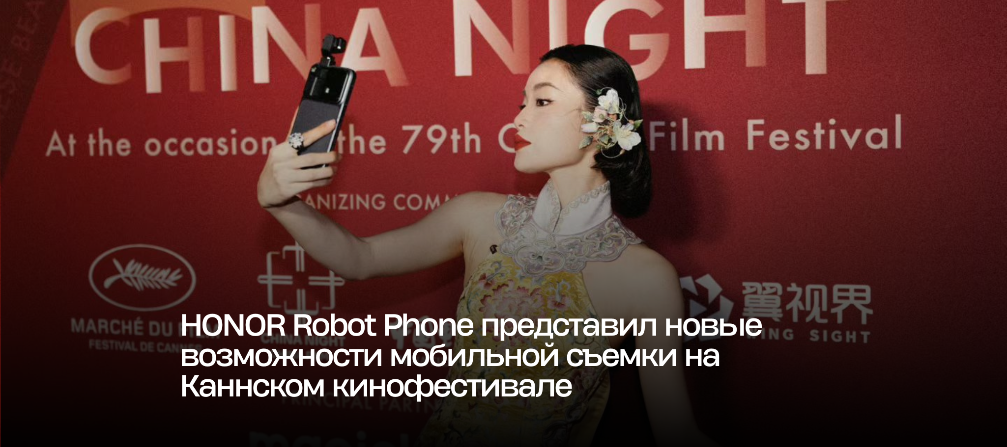 HONOR Robot Phone представил новые возможности мобильной съемки на Каннском кинофестивале