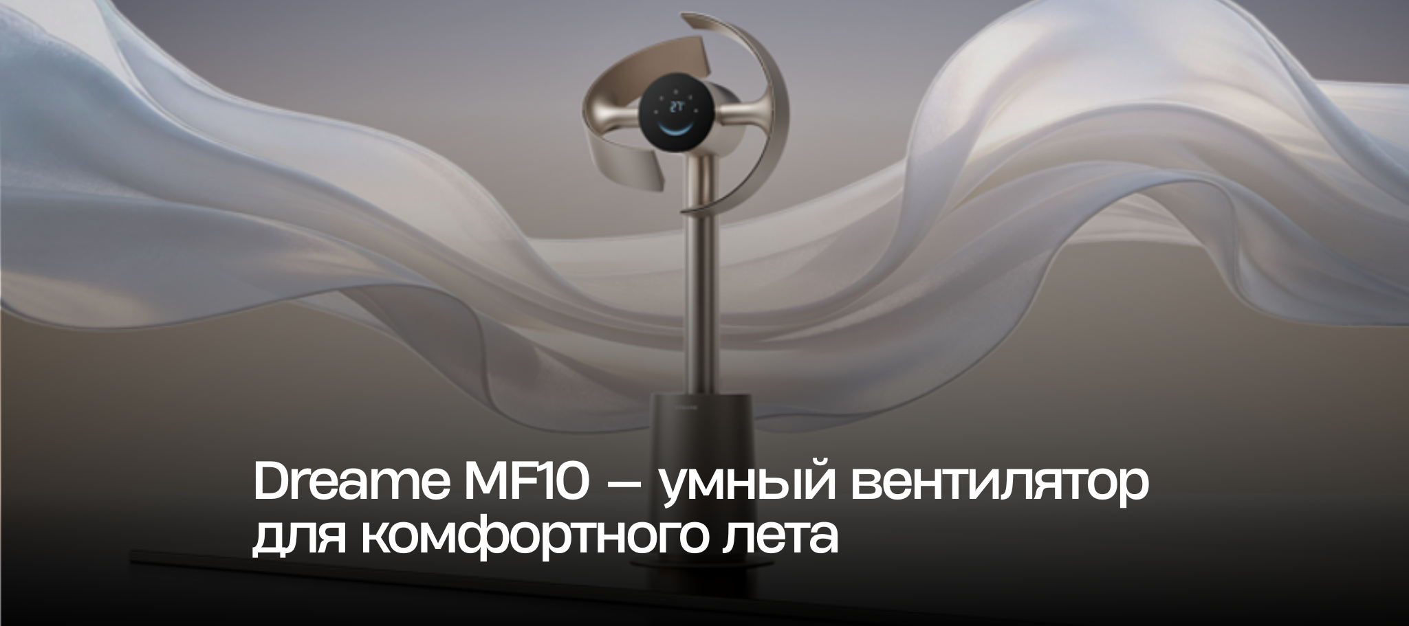 Dreame MF10 — умный вентилятор для комфортного лета
