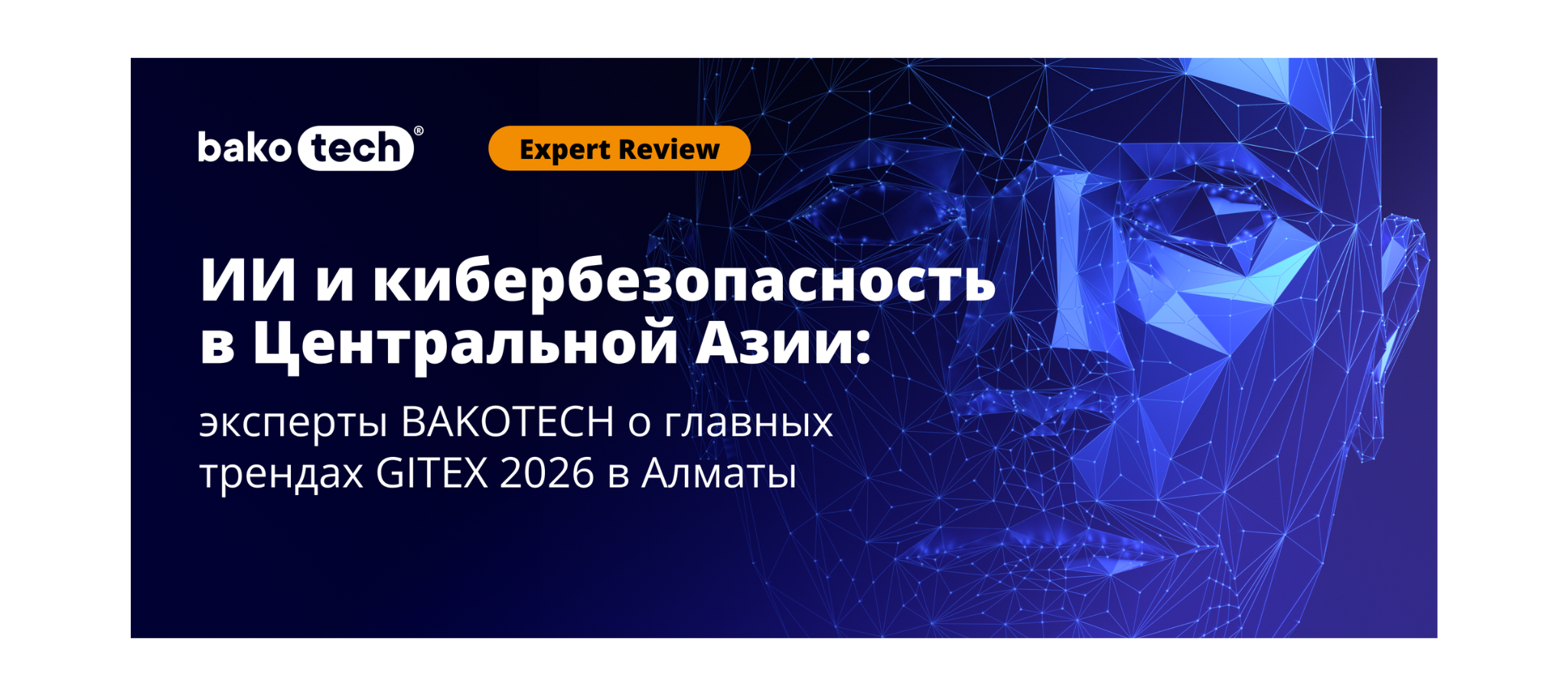 Эксперты BAKOTECH назвали главные AI-тренды GITEX AI Kazakhstan 2026