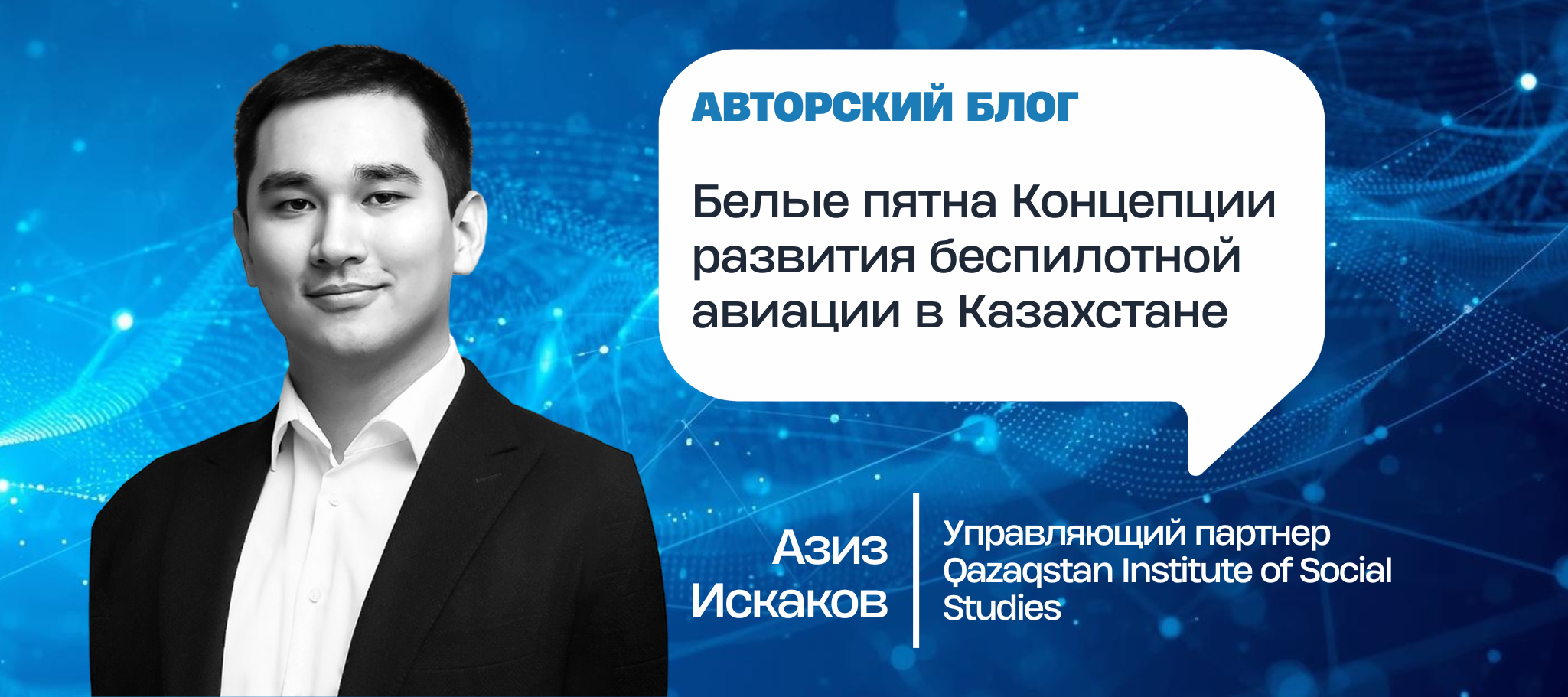 Белые пятна Концепции развития беспилотной авиации в Казахстане
