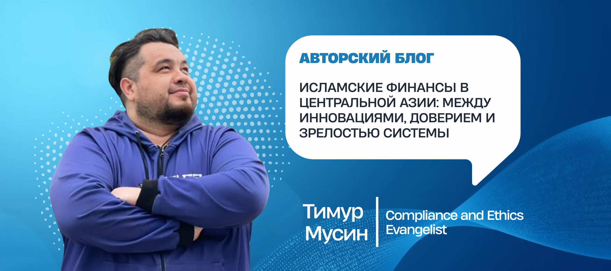 Исламские финансы в Центральной Азии: между инновациями, доверием и зрелостью системы