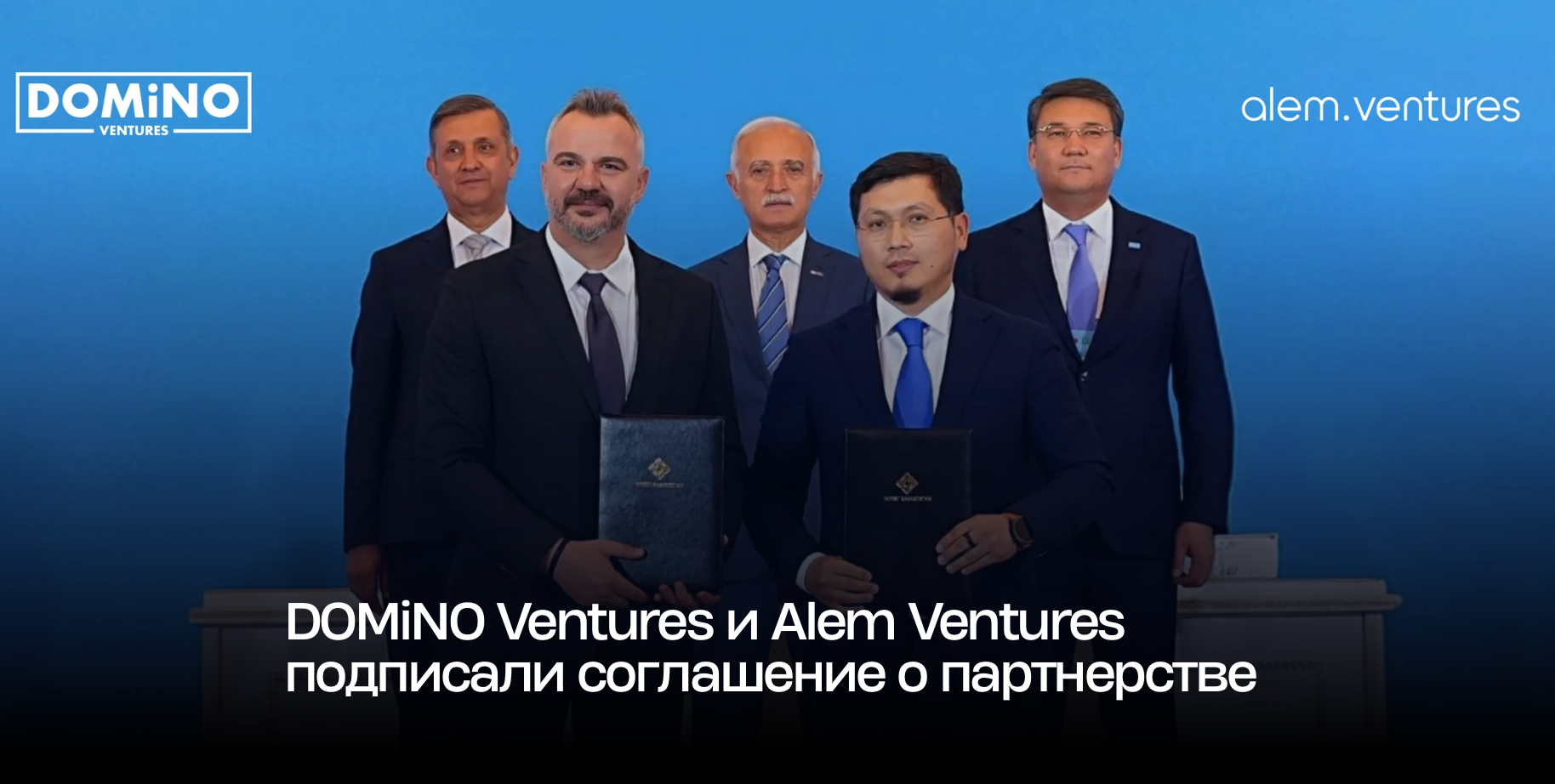 DOMiNO Ventures и Alem Ventures подписали соглашение о партнерстве