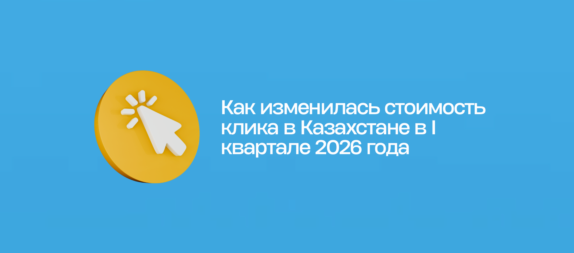 Как изменилась стоимость клика в Казахстане в I квартале 2026 года