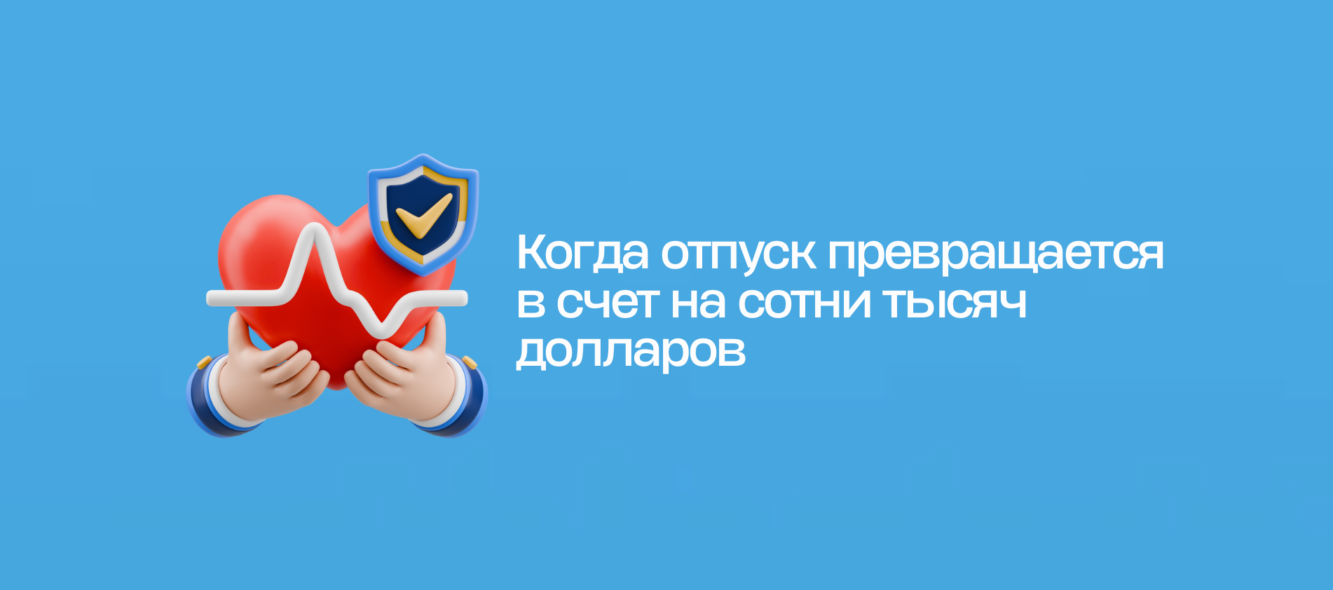 Когда отпуск превращается в счет на сотни тысяч долларов
