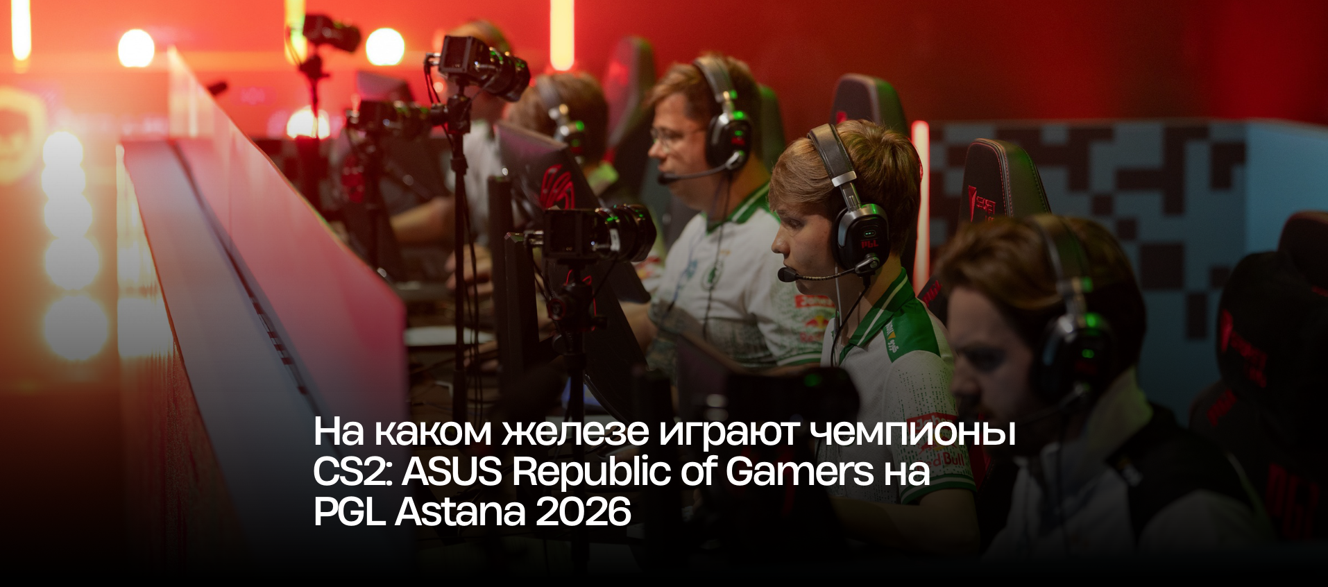 На каком железе играют чемпионы CS2: ASUS Republic of Gamers на PGL Astana 2026