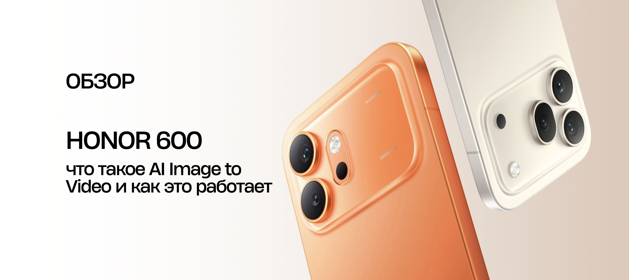 HONOR 600: что такое AI Image to Video и как это работает