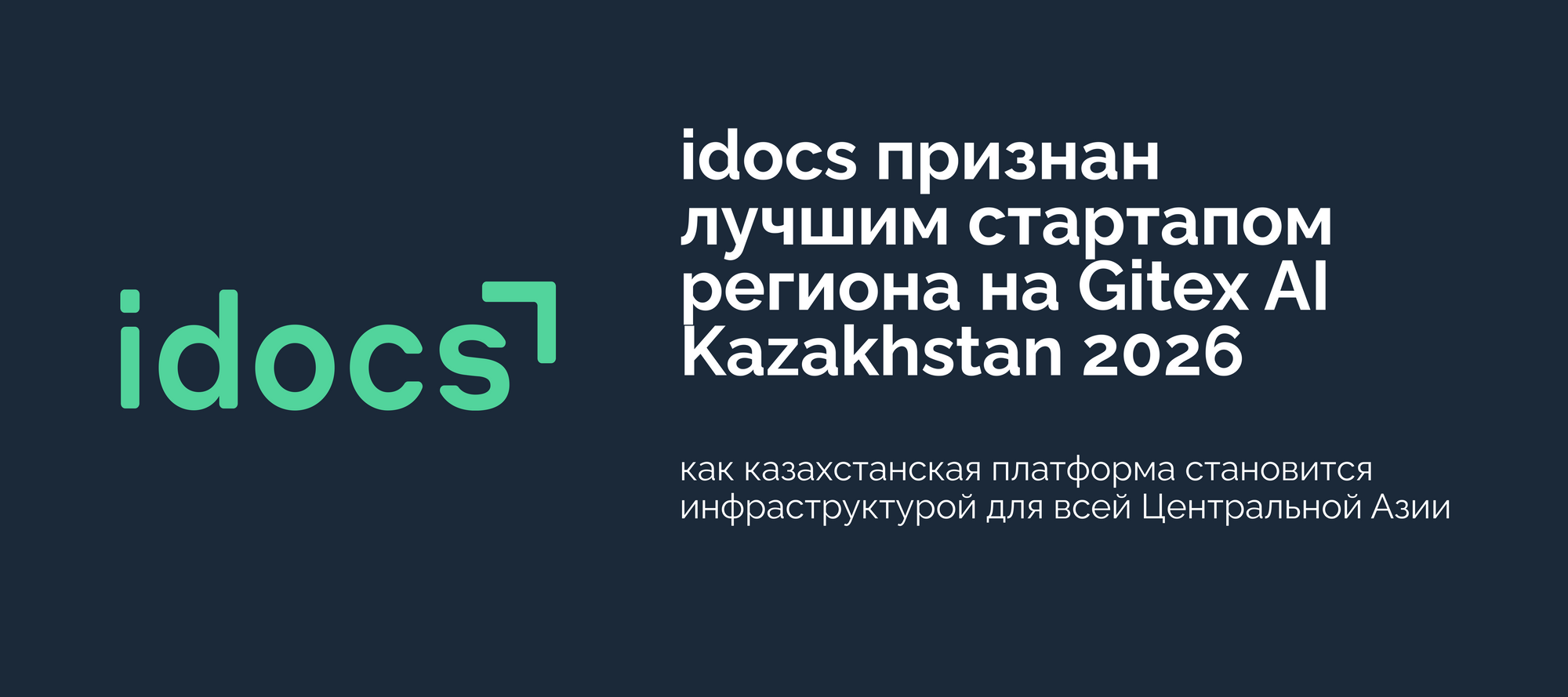 idocs признан лучшим стартапом региона на GITEX AI Kazakhstan 2026