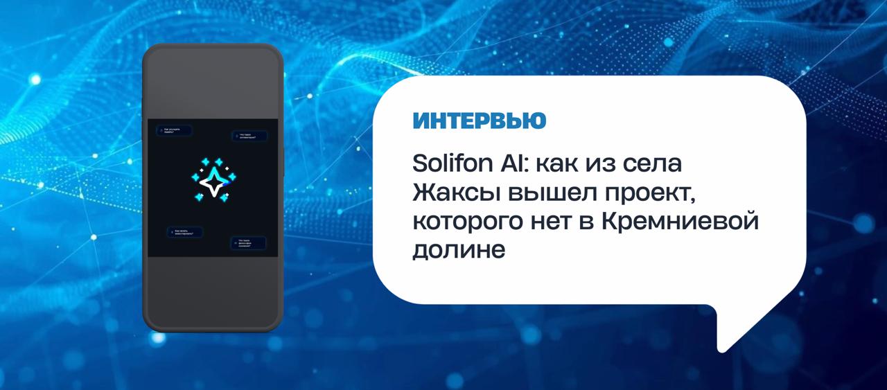 Solifon AI: как из села Жаксы вышел проект, которого нет в Кремниевой долине