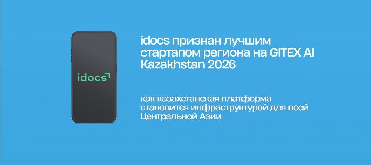 idocs признан лучшим стартапом региона на GITEX AI Kazakhstan 2026