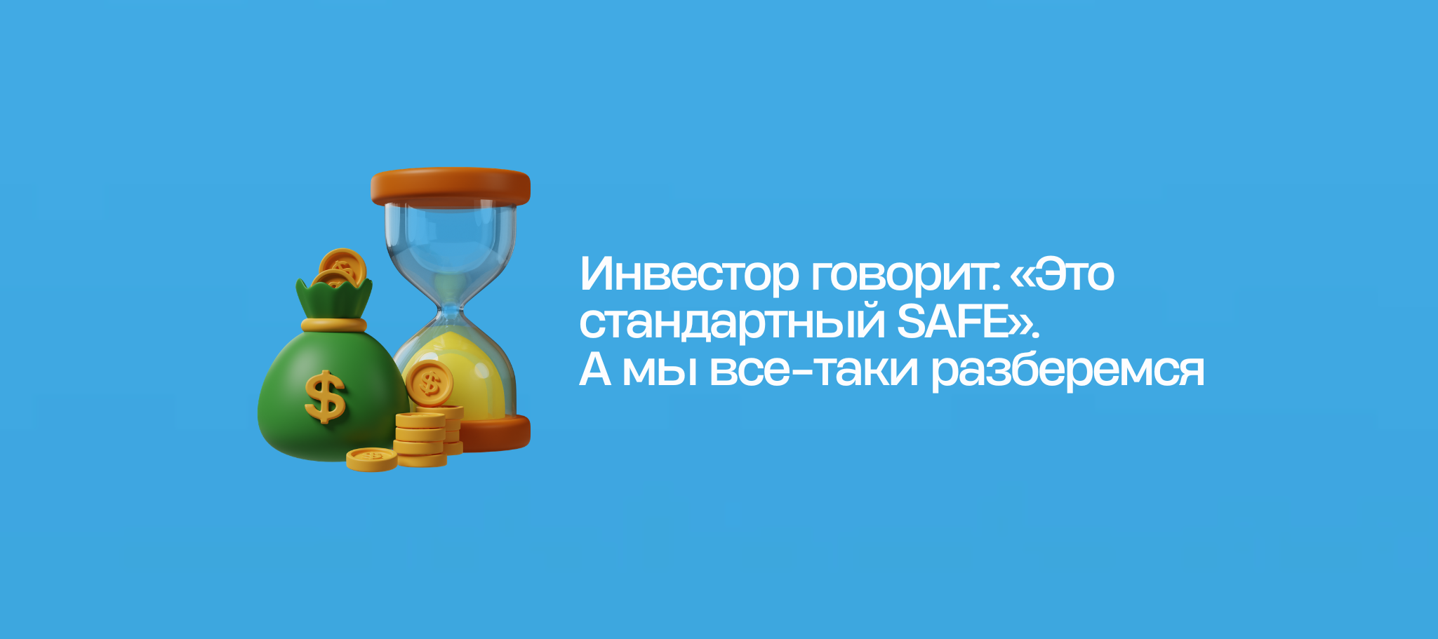 Инвестор говорит: «Это стандартный SAFE». А мы все-таки разберемся