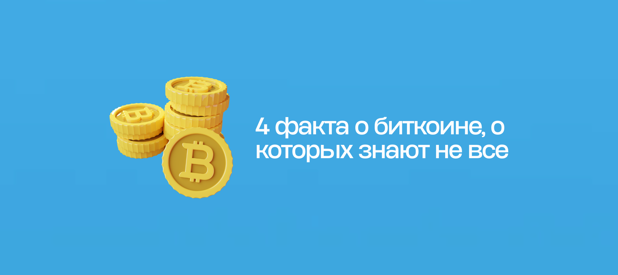 4 факта о биткоине, о которых знают не все