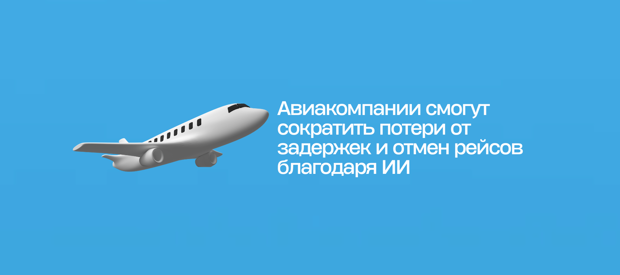 Авиакомпании смогут сократить потери от задержек и отмен рейсов благодаря ИИ