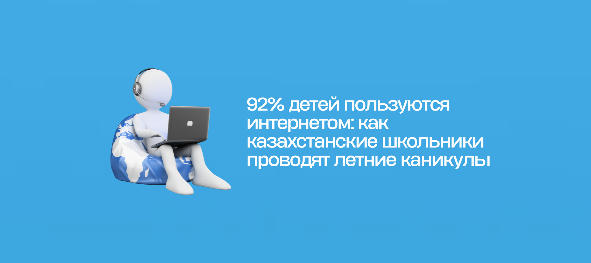 92% детей пользуются интернетом: как казахстанские школьники проводят летние каникулы