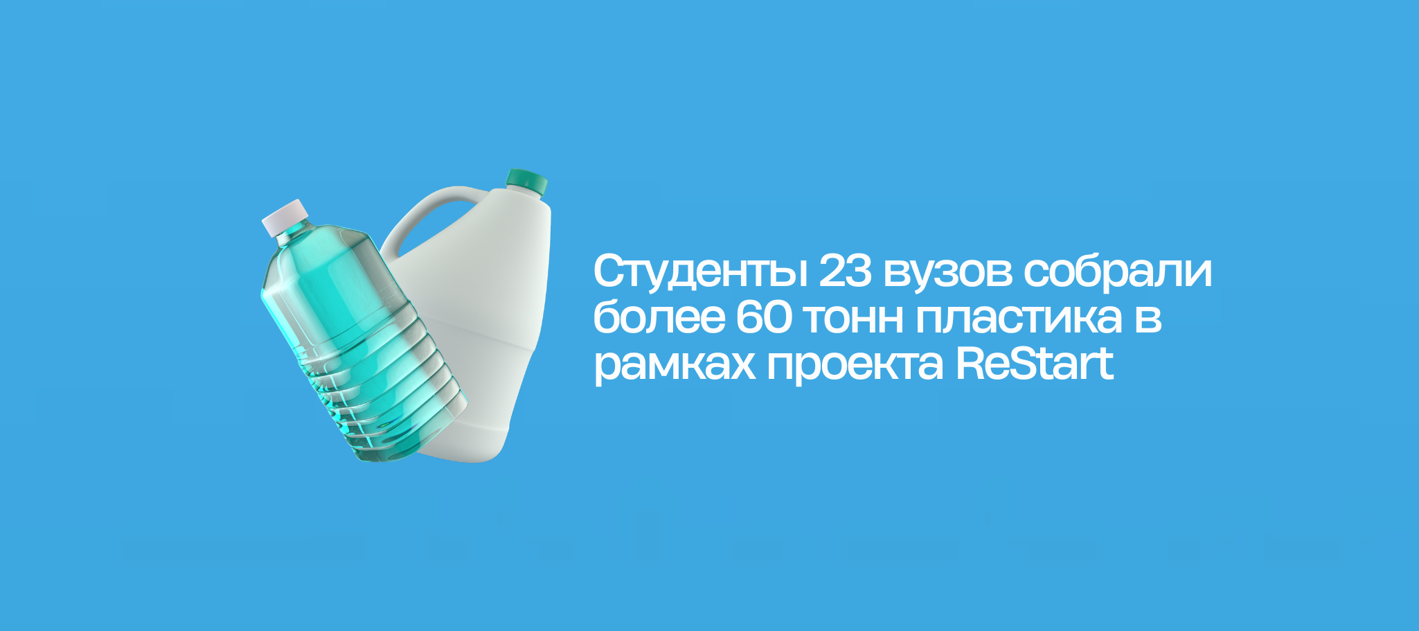 Студенты 23 вузов собрали более 60 тонн пластика в рамках проекта ReStart