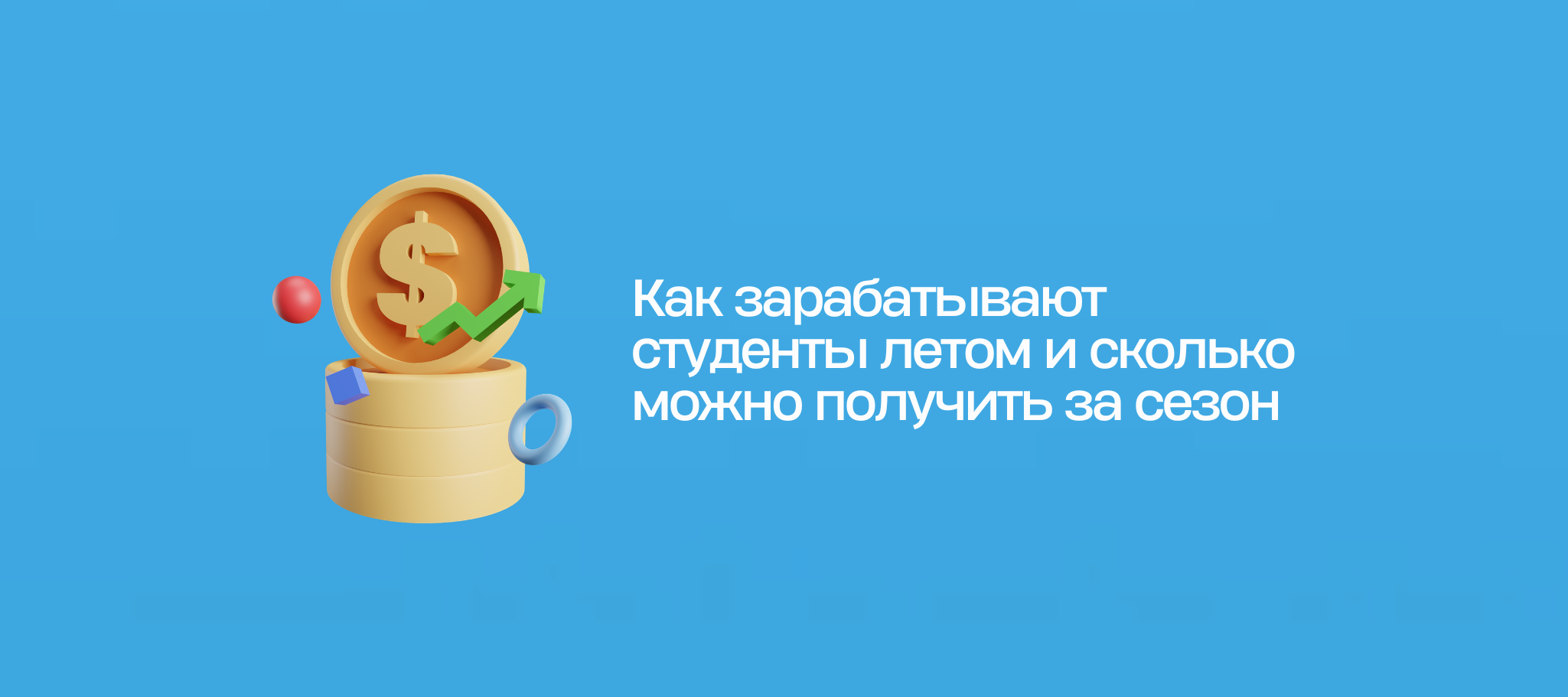 Как зарабатывают студенты летом и сколько можно получить за сезон