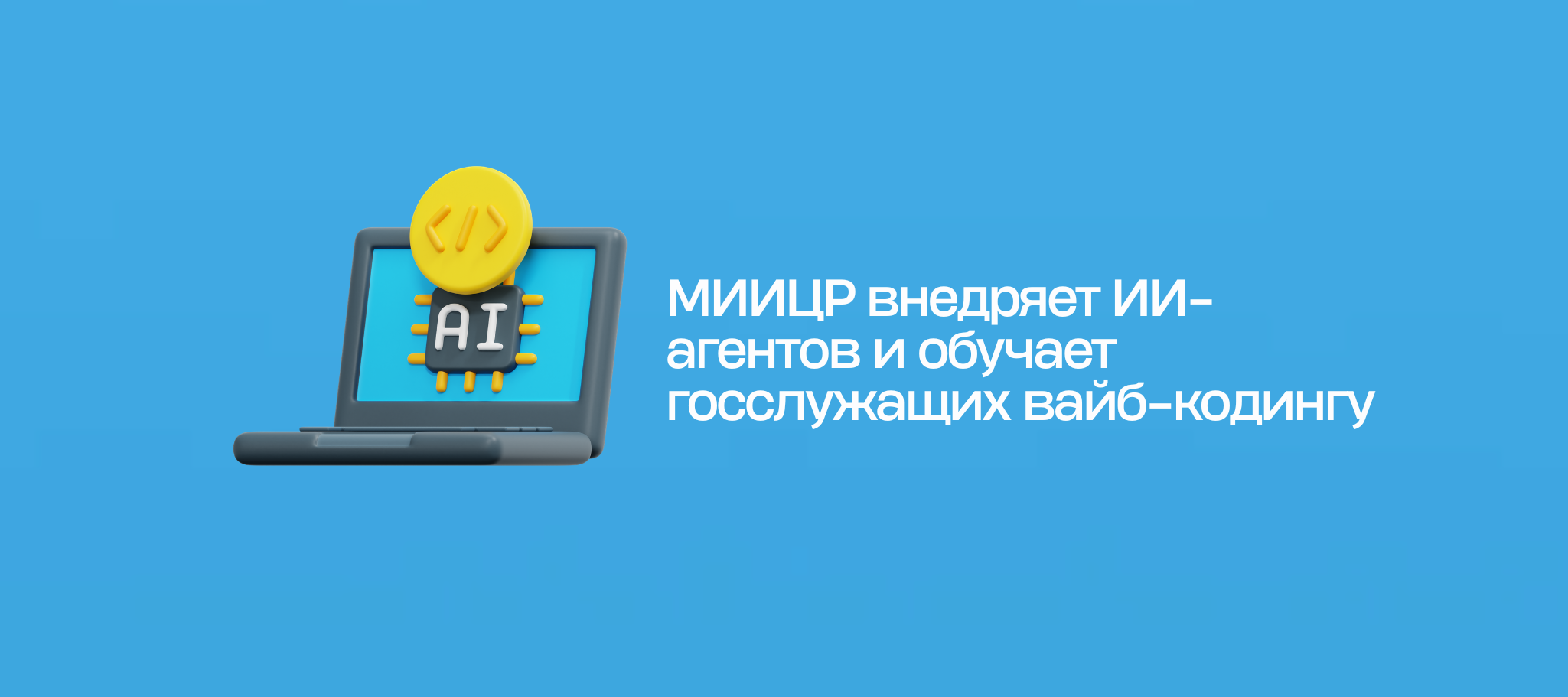 МИИЦР внедряет ИИ-агентов и обучает госслужащих вайб-кодингу