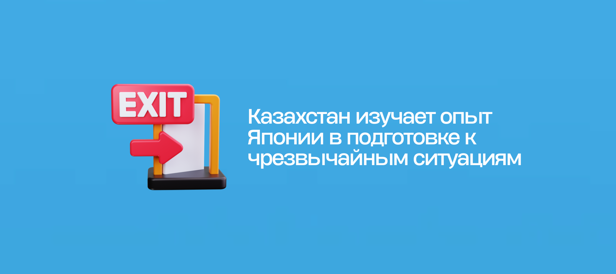 Казахстан изучает опыт Японии в подготовке к чрезвычайным ситуациям