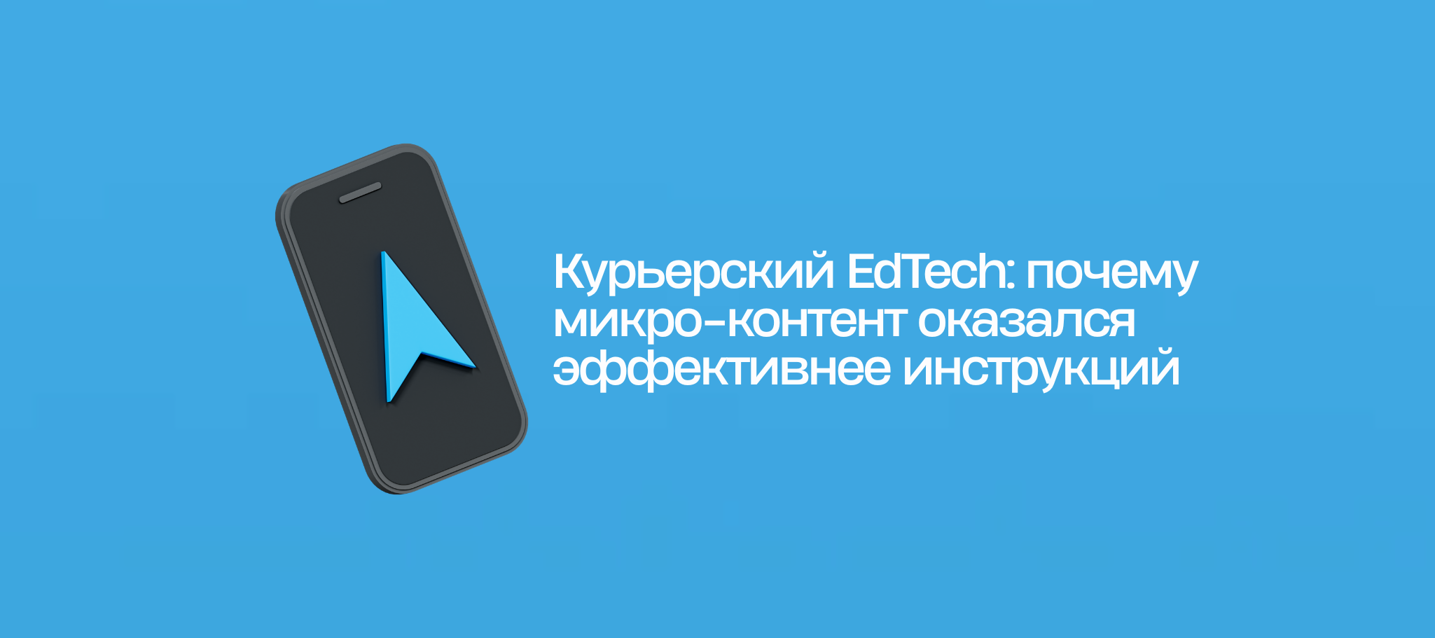Курьерский EdTech: почему микро-контент оказался эффективнее инструкций