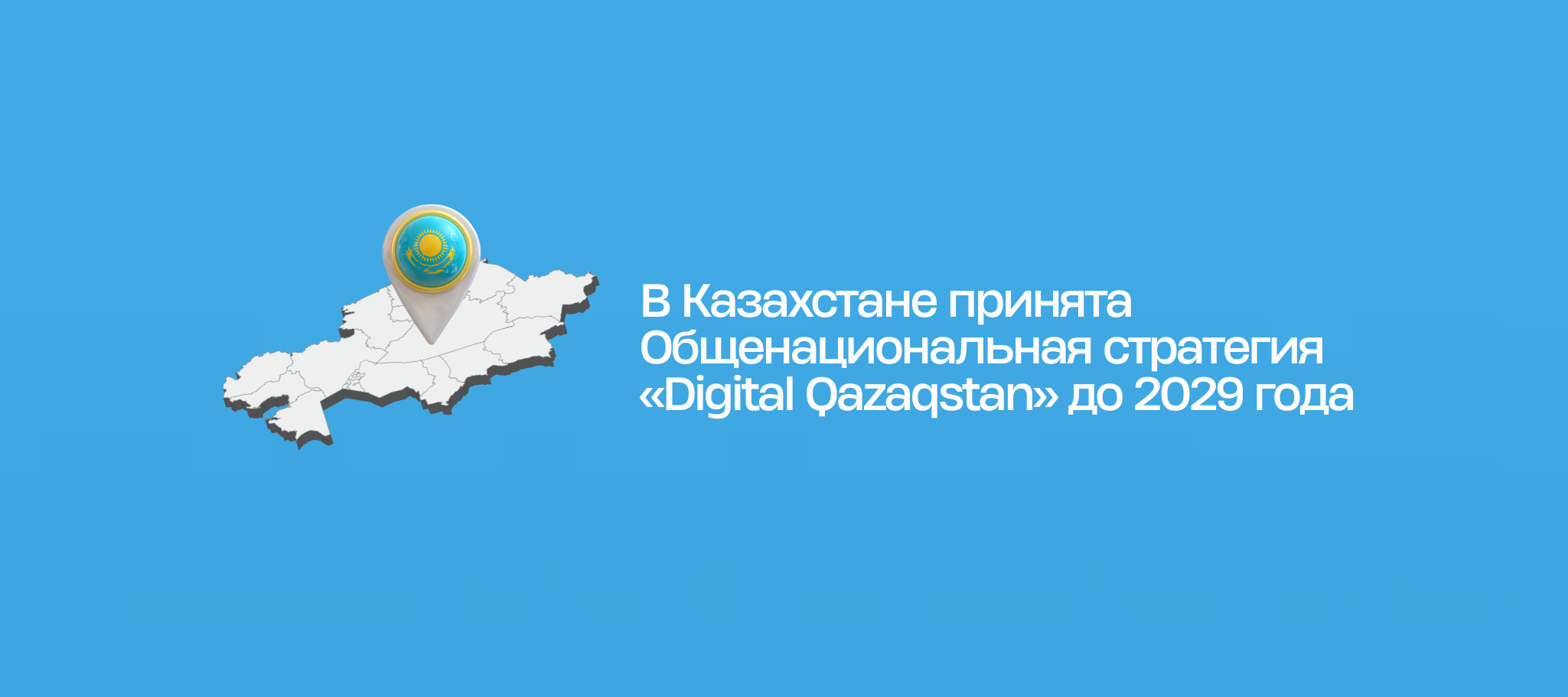 В Казахстане принята Общенациональная стратегия «Digital Qazaqstan» до 2029 года