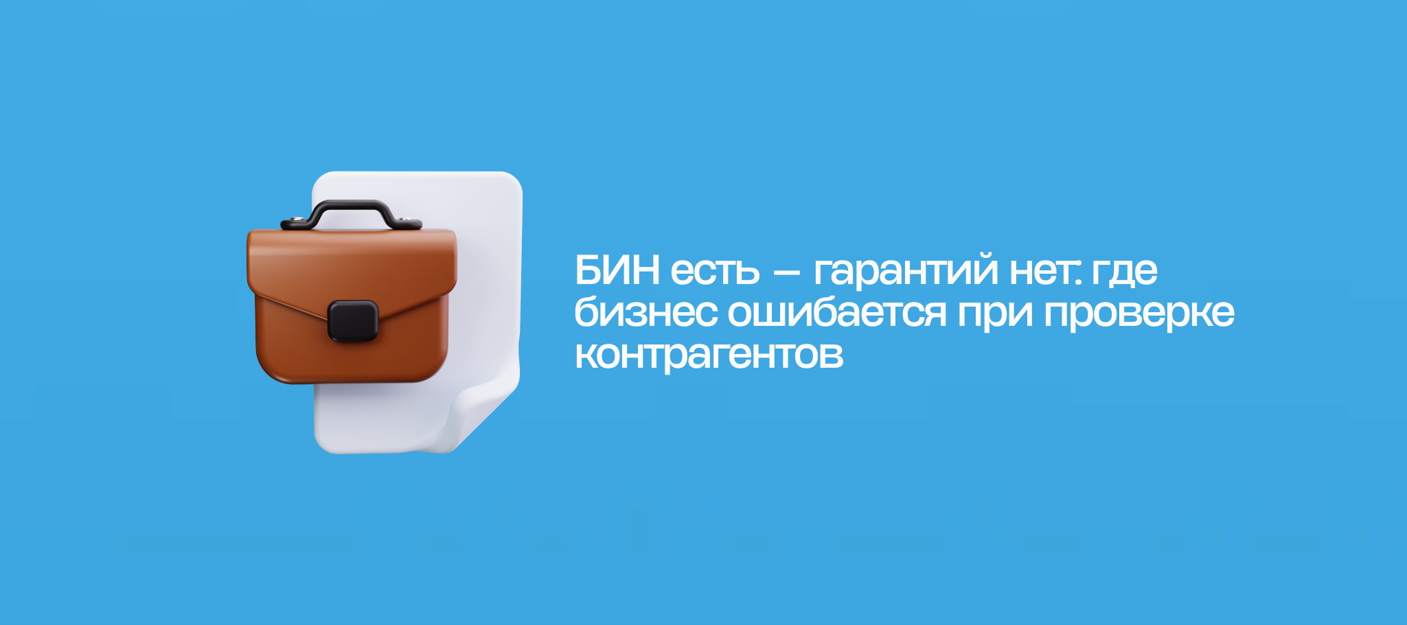 БИН есть — гарантий нет: где бизнес ошибается при проверке контрагентов
