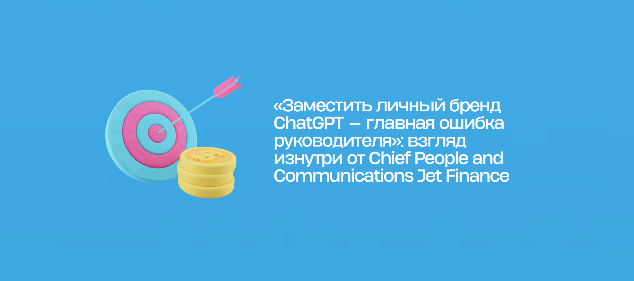 «Заместить личный бренд ChatGPT — главная ошибка руководителя»: взгляд изнутри от Chief People and Communications Jet Finance