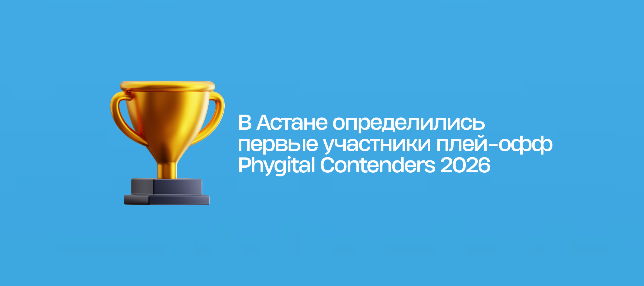 В Астане определились первые участники плей-офф Phygital Contenders 2026