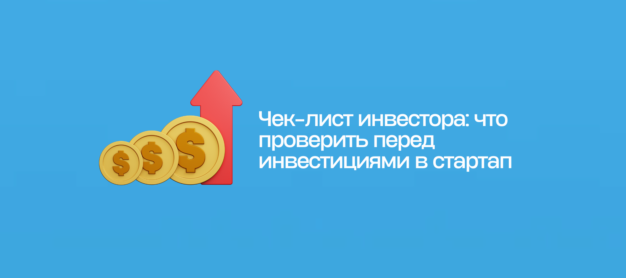Чек-лист инвестора: что проверить перед инвестициями в стартап
