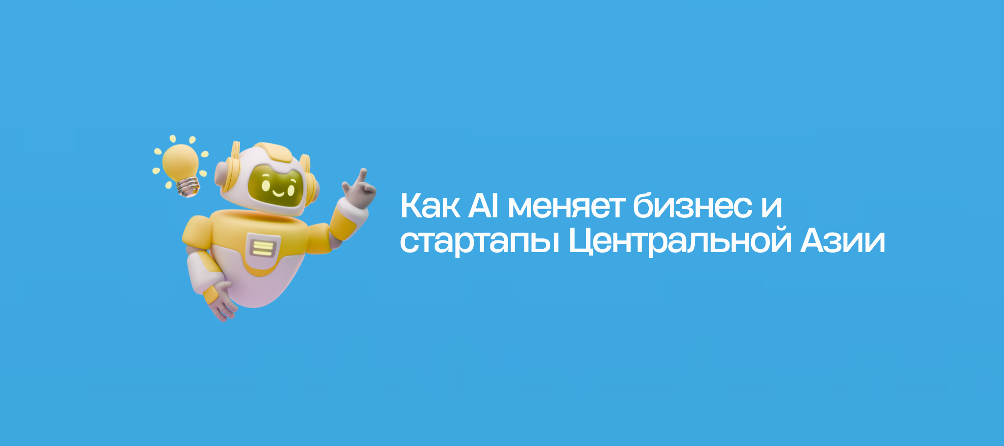 Как AI меняет бизнес и стартапы Центральной Азии